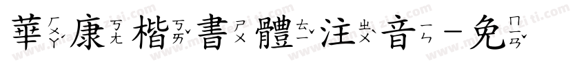 華康楷書體注音字体转换