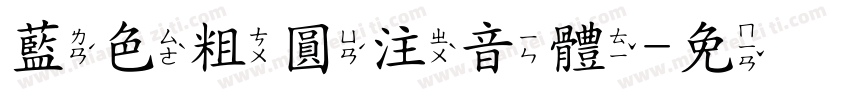藍色粗圓注音體字体转换