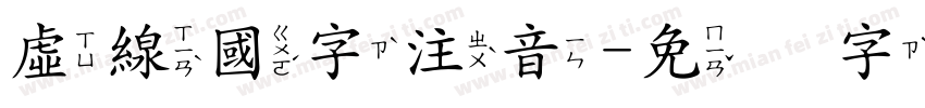 虛線國字注音字体转换