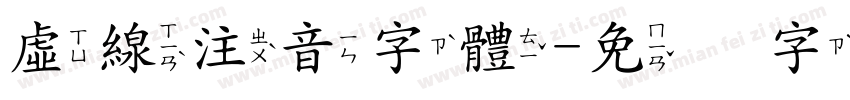 虛線注音字體字体转换