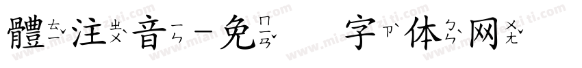 體注音字体转换