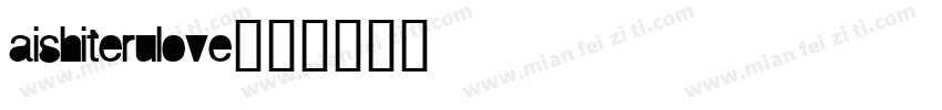 aishiterulove字体转换