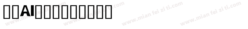 时春AI手写体字体转换