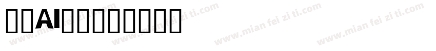 燕咏AI黑体字体转换