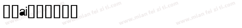 獅尾ai字体转换