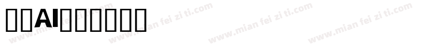 美易AI字体转换