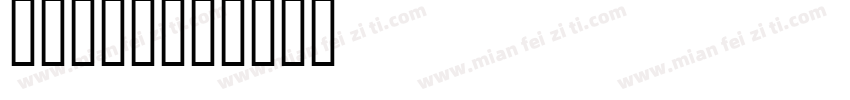 aigdt字体转换