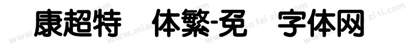 华康超特圆体繁字体转换