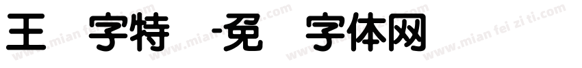 王汉字特圆字体转换
