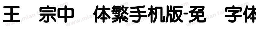 王汉宗中圆体繁手机版字体转换