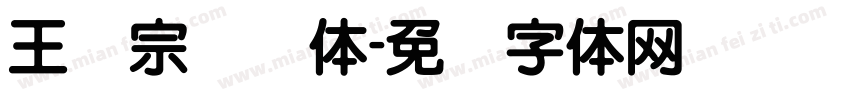 王汉宗叠圆体字体转换