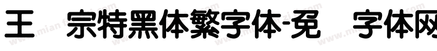 王汉宗特黑体繁字体字体转换