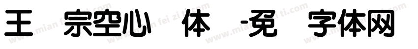 王汉宗空心圆体简字体转换