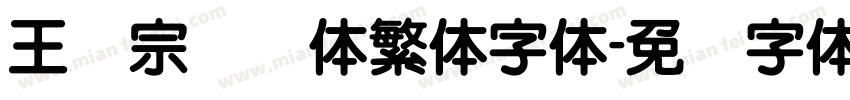 王汉宗细圆体繁体字体字体转换