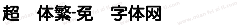超圆体繁字体转换