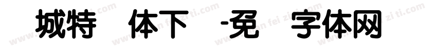 长城特圆体下载字体转换