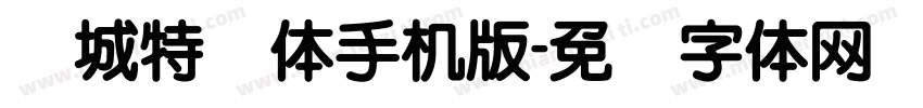 长城特圆体手机版字体转换