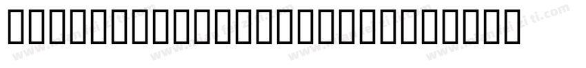 SweiSpringSugarCJKt字体转换