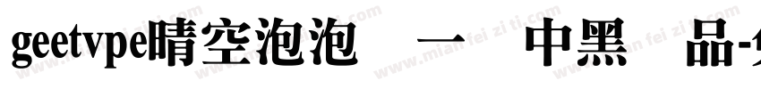 geetvpe晴空泡泡体一闪中黑样品字体转换