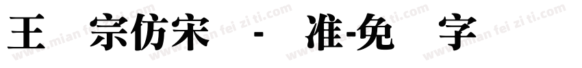 王汉宗仿宋体-标准字体转换