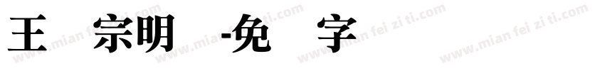 王汉宗明体字体转换