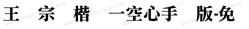 王汉宗标楷体一空心手机版字体转换