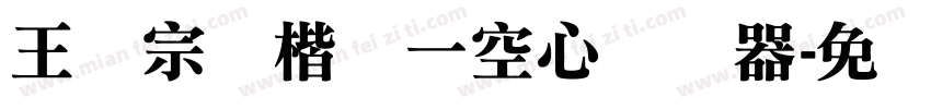 王汉宗标楷体一空心转换器字体转换