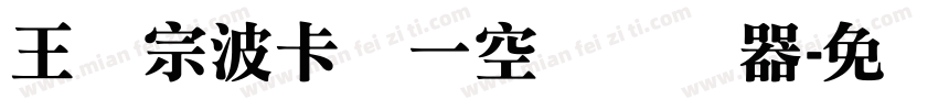 王汉宗波卡体一空阴转换器字体转换