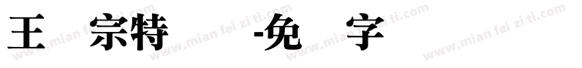 王汉宗特圆体字体转换