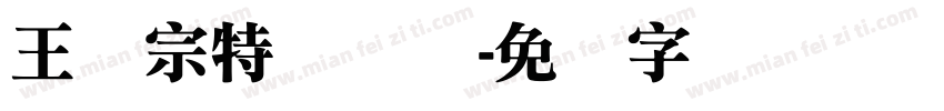 王汉宗特圆体简字体转换