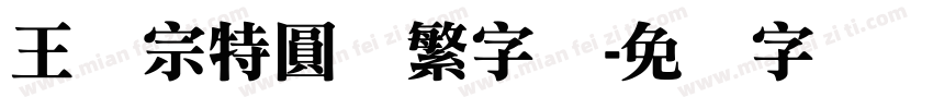 王汉宗特圓体繁字体字体转换