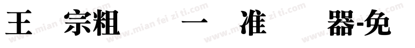 王汉宗粗钢体一标准转换器字体转换