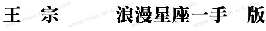 王汉宗综艺体浪漫星座一手机版字体转换