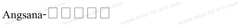 Angsana字体转换