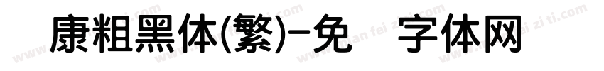 华康粗黑体(繁)字体转换