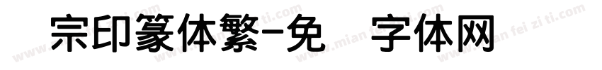 汉宗印篆体繁字体转换