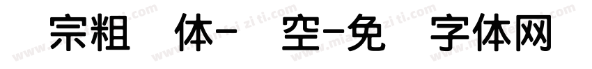 汉宗粗圆体-双空字体转换