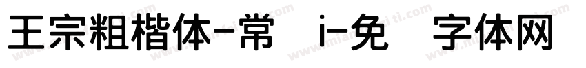 王宗粗楷体-常规i字体转换