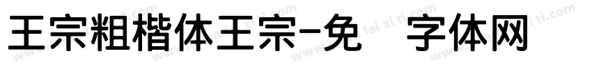 王宗粗楷体王宗字体转换