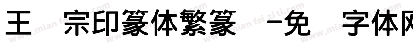 王汉宗印篆体繁篆书字体转换
