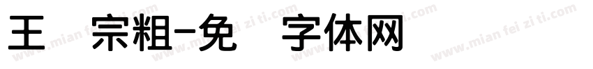 王汉宗粗字体转换