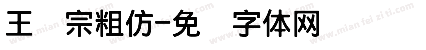 王汉宗粗仿字体转换