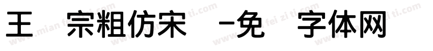 王汉宗粗仿宋简字体转换