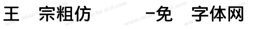 王汉宗粗仿隶书简字体转换