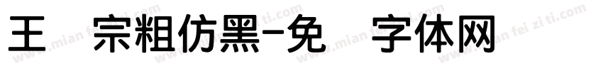 王汉宗粗仿黑字体转换