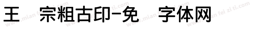 王汉宗粗古印字体转换