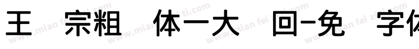 王汉宗粗圆体一大轮回字体转换