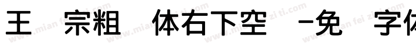 王汉宗粗圆体右下空阴字体转换