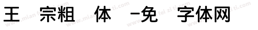 王汉宗粗圆体简字体转换