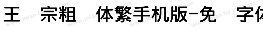 王汉宗粗圆体繁手机版字体转换